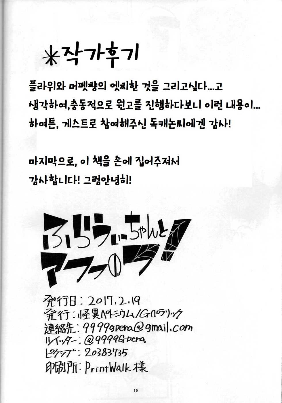 (Minna no Ketsui) [Kaii Petomiumu (G Perarikku)] Flowey-chan to Afufu no Fu! | 플라위쨩과 아후후의후! (Undertale) [Korean] [LWND] - Page 17