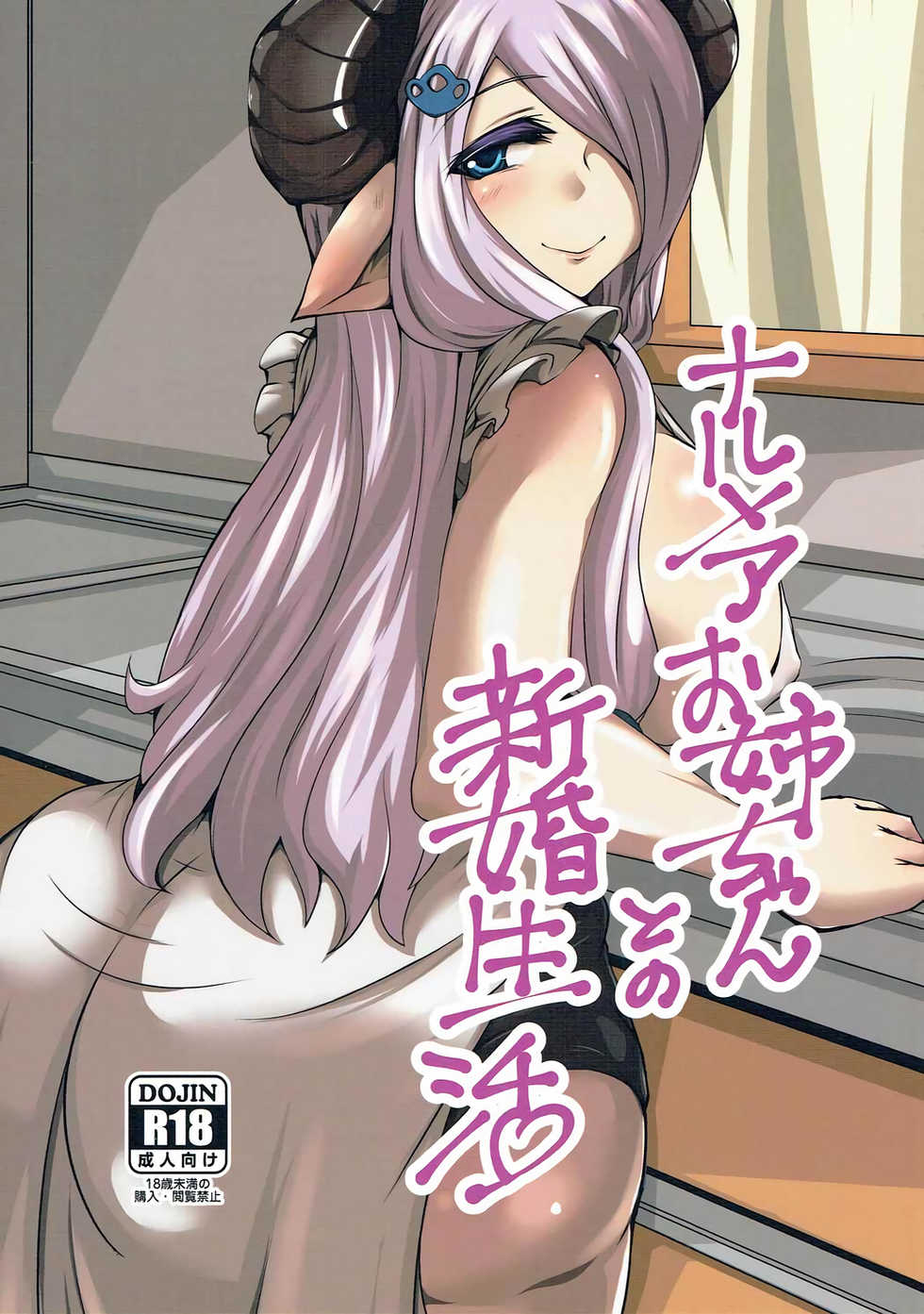 (Daikyuushuu Goudousai 9) [Rinji Party (kamiya)] Narmaya Onee-chan to no Shinkon Seikatsu (Granblue Fantasy) - Page 1