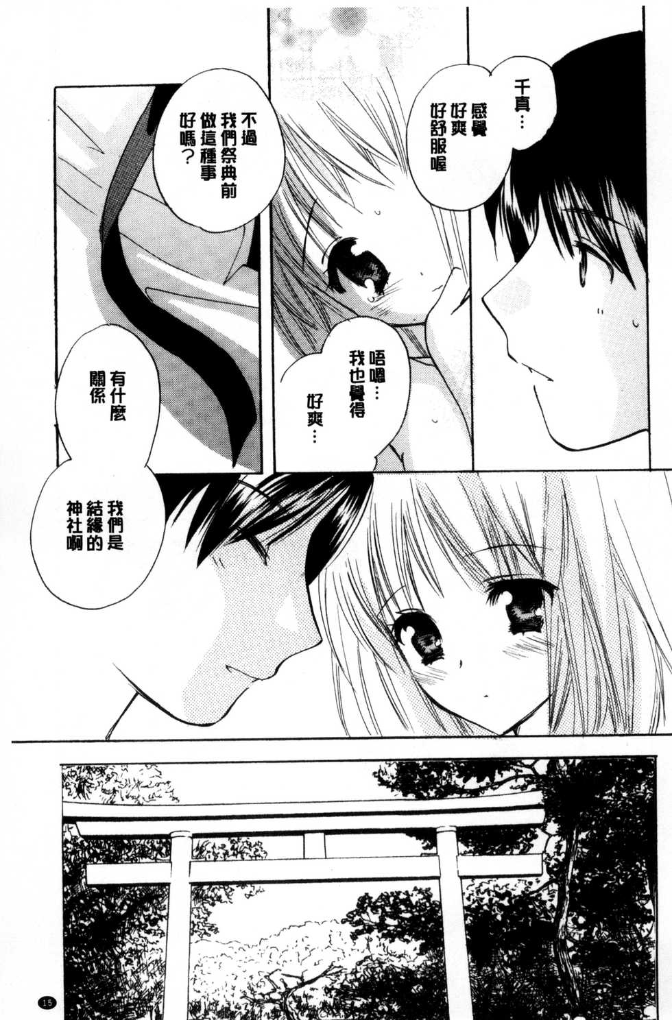 [Kouno Yukiyo] Chima Miko Ijiri | 嬌幼巫女性遊戲 [Chinese] - Page 16