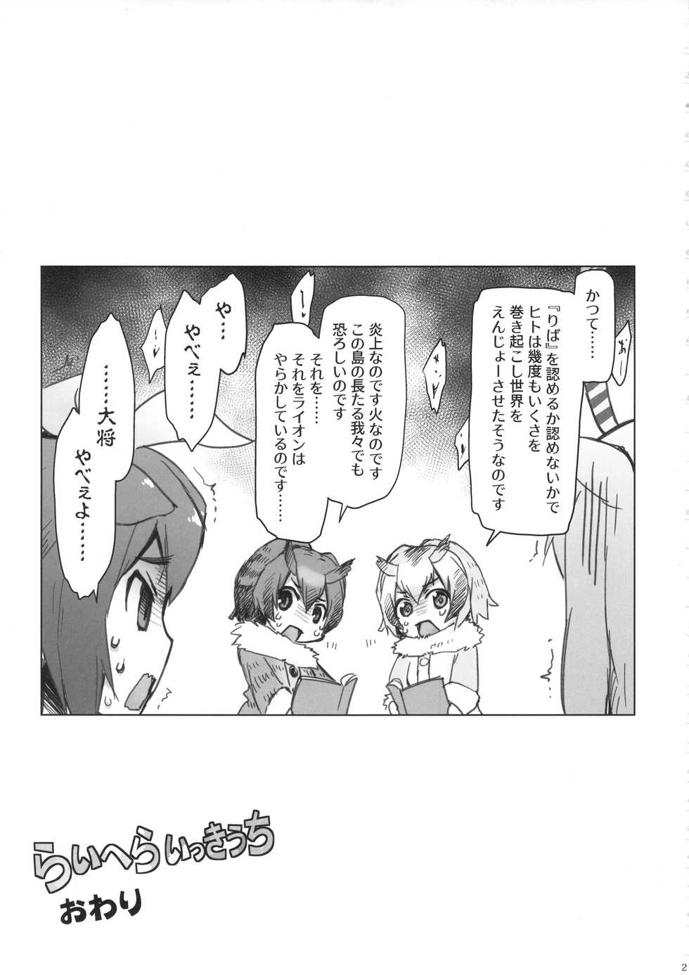 (COMIC1☆11) [Sago-Jou (Seura Isago)] RaiHera Ikkiuchi (Kemono Friends) - Page 20