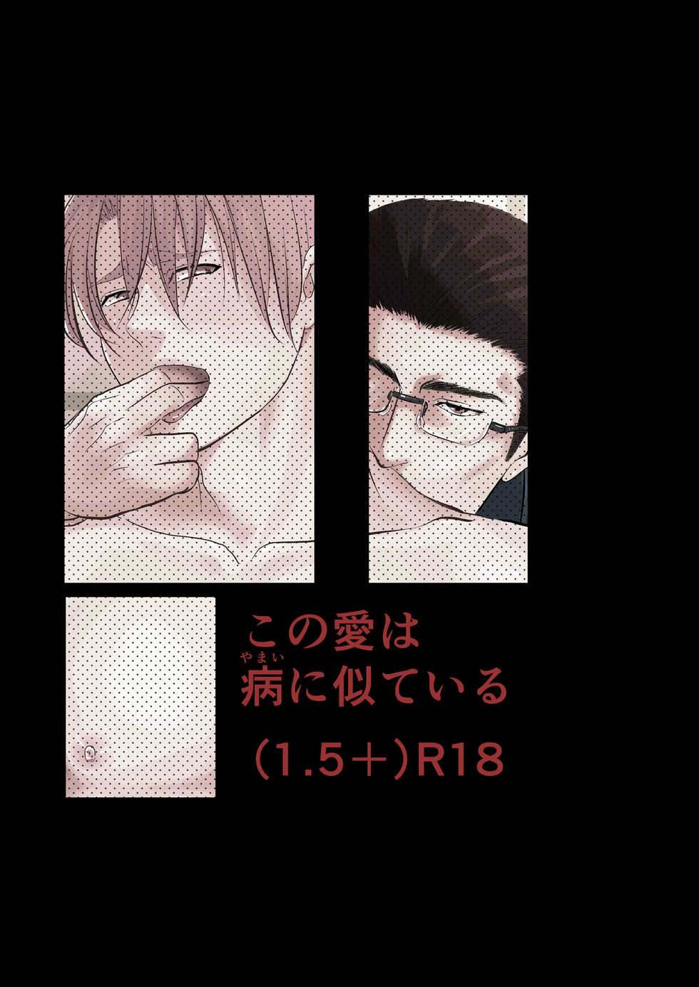 [Nengaranenjuu (Nengara)] Kono Ai wa Yamai ni Nite Iru (1.5+) [Digital] - Page 28