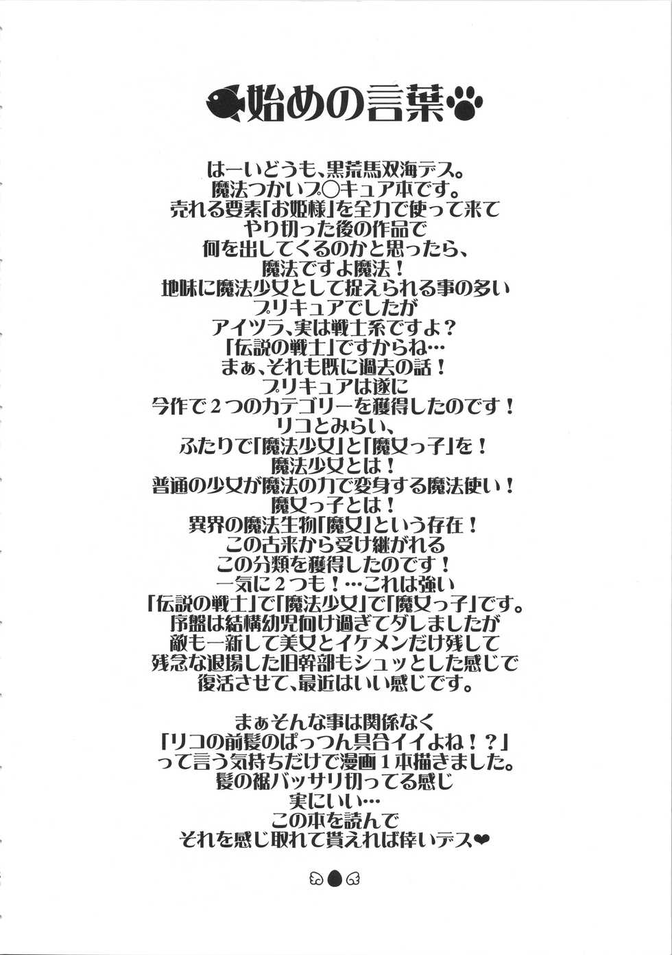 (Futaket 13) [Rei no Tokoro (Kuroarama Soukai)] M.A.H.O Girls HARD CORE! (Mahou Tsukai Precure!) - Page 3