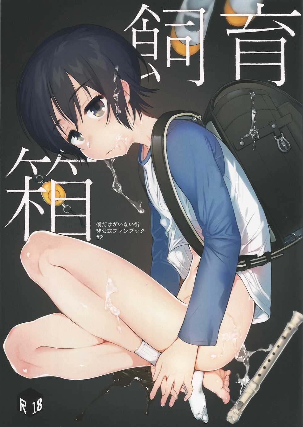 (SPARK11) [Sugahouse (Sugayama)] Shiiku Bako (Boku Dake ga Inai Machi) - Page 1