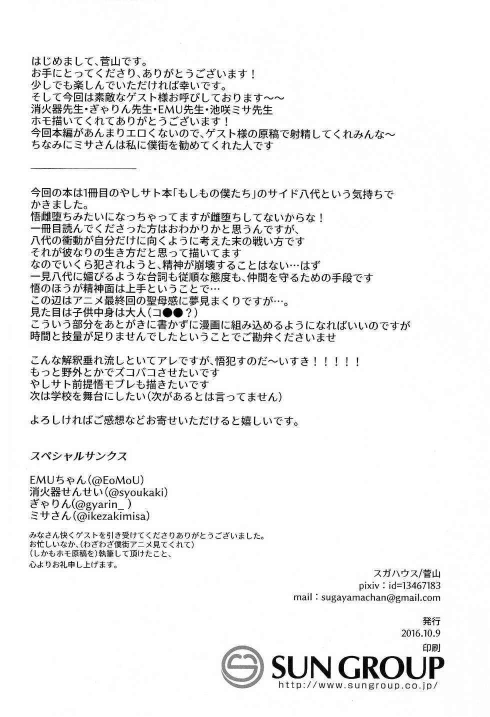 (SPARK11) [Sugahouse (Sugayama)] Shiiku Bako (Boku Dake ga Inai Machi) - Page 28