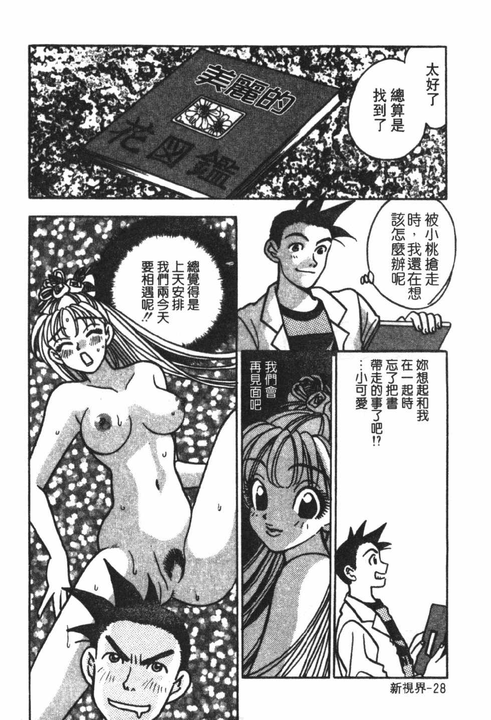 [Komotoda Emai] Mogitate Peach | 性愛模擬小桃妹 [Chinese] - Page 31