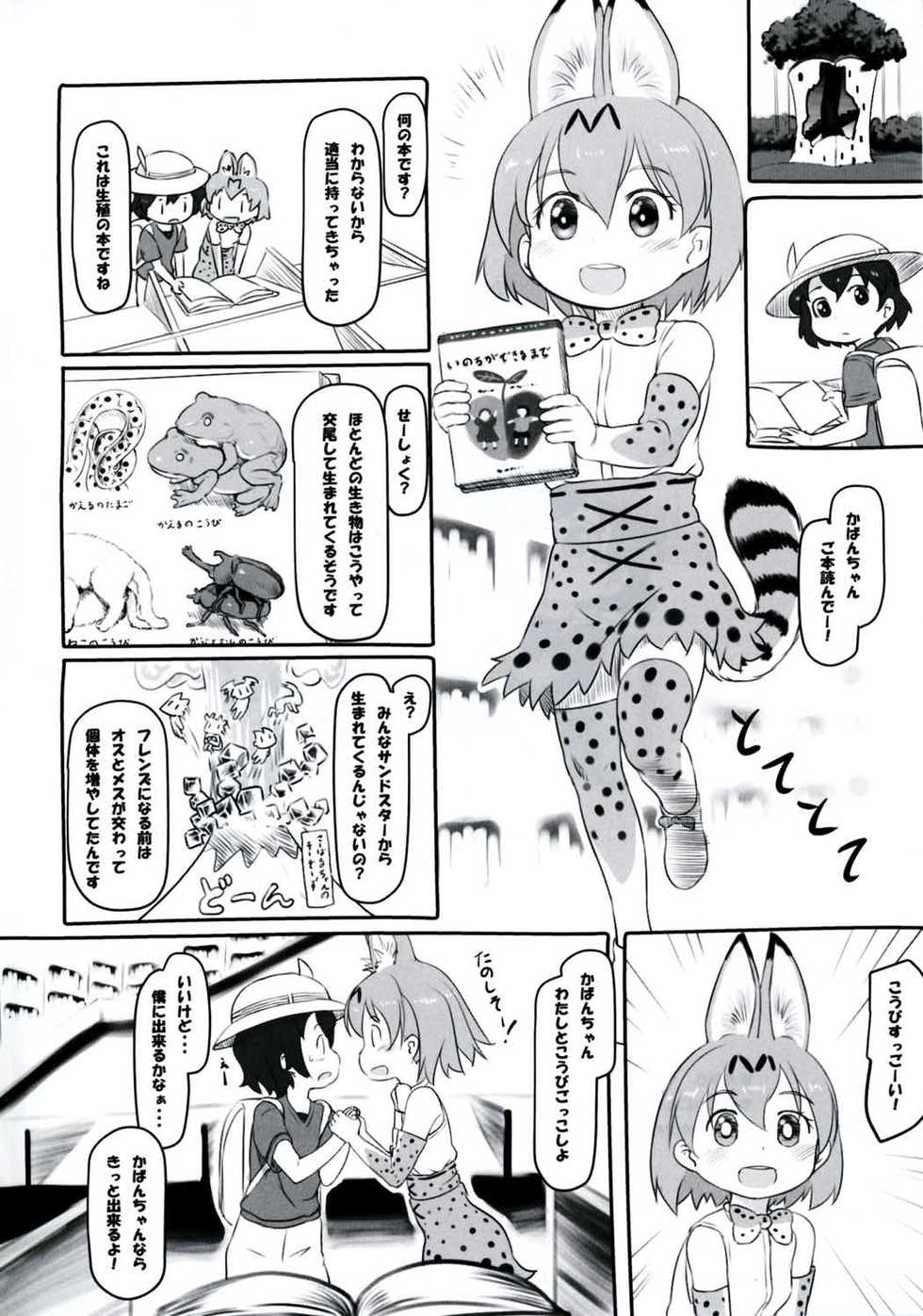 (Japariket) [Kuromahou Kenkyuujo (Nukaji)] Koubi no Shikata o Oshiete (Kemono Friends) - Page 3