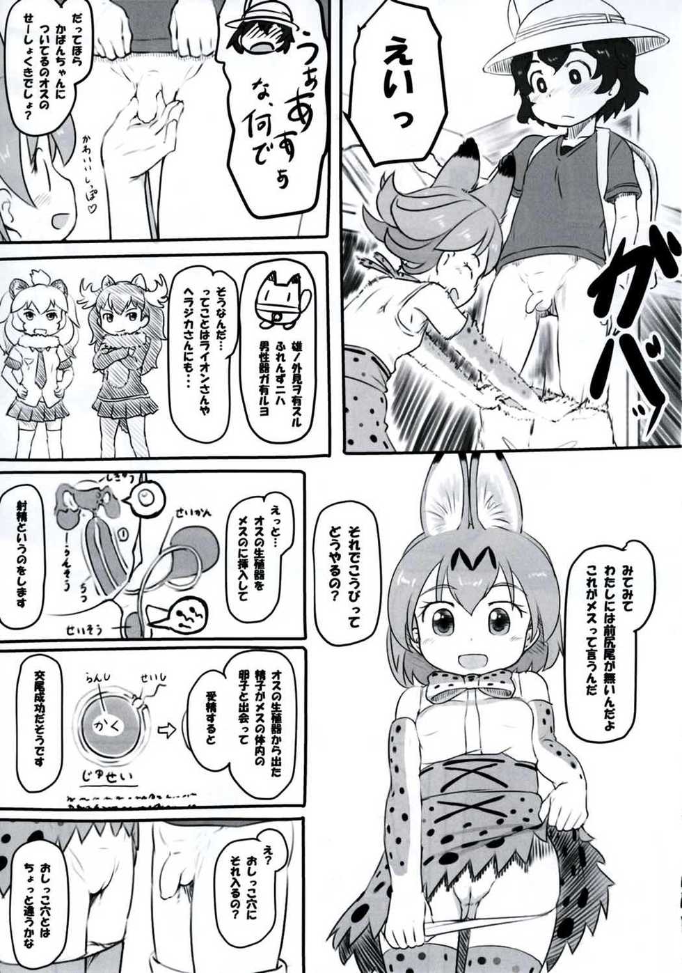 (Japariket) [Kuromahou Kenkyuujo (Nukaji)] Koubi no Shikata o Oshiete (Kemono Friends) - Page 4