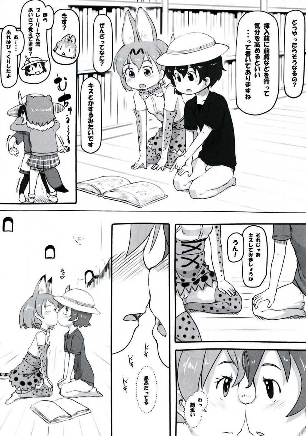 (Japariket) [Kuromahou Kenkyuujo (Nukaji)] Koubi no Shikata o Oshiete (Kemono Friends) - Page 6