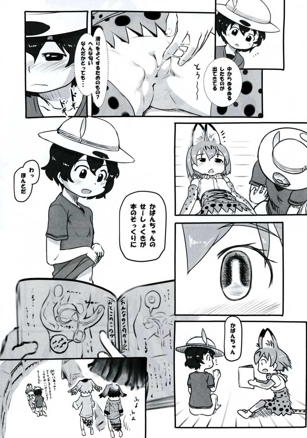 (Japariket) [Kuromahou Kenkyuujo (Nukaji)] Koubi no Shikata o Oshiete (Kemono Friends) - Page 10