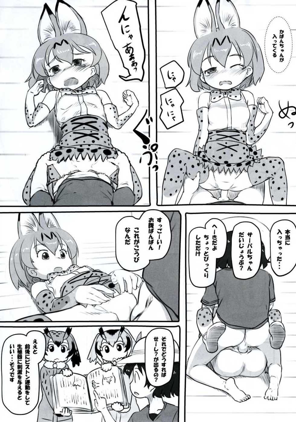 (Japariket) [Kuromahou Kenkyuujo (Nukaji)] Koubi no Shikata o Oshiete (Kemono Friends) - Page 12