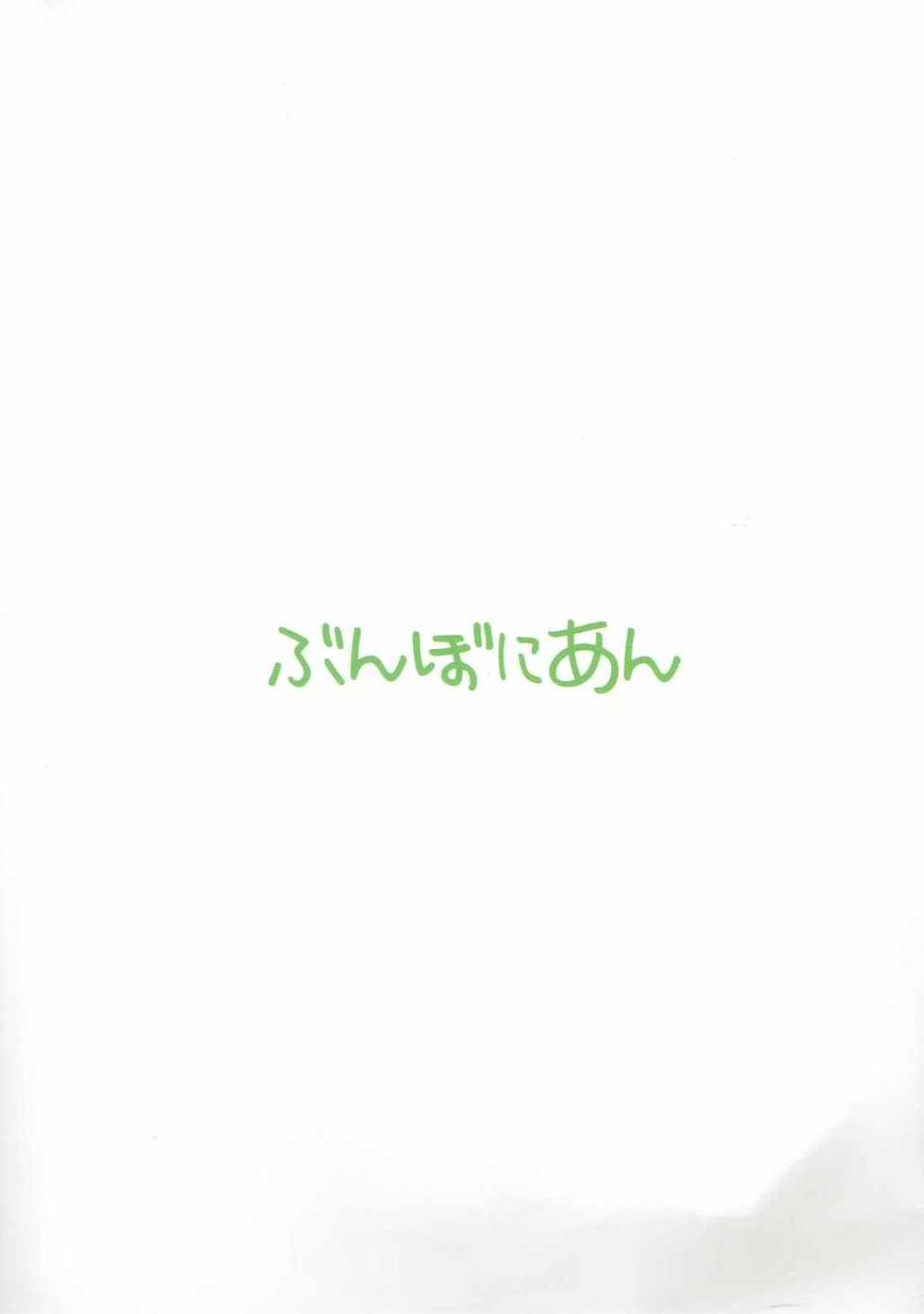 (C89) [Bunbonian (Bunbon)] Kaettekita Oshikko Honoka-chan (Love Live!) - Page 22