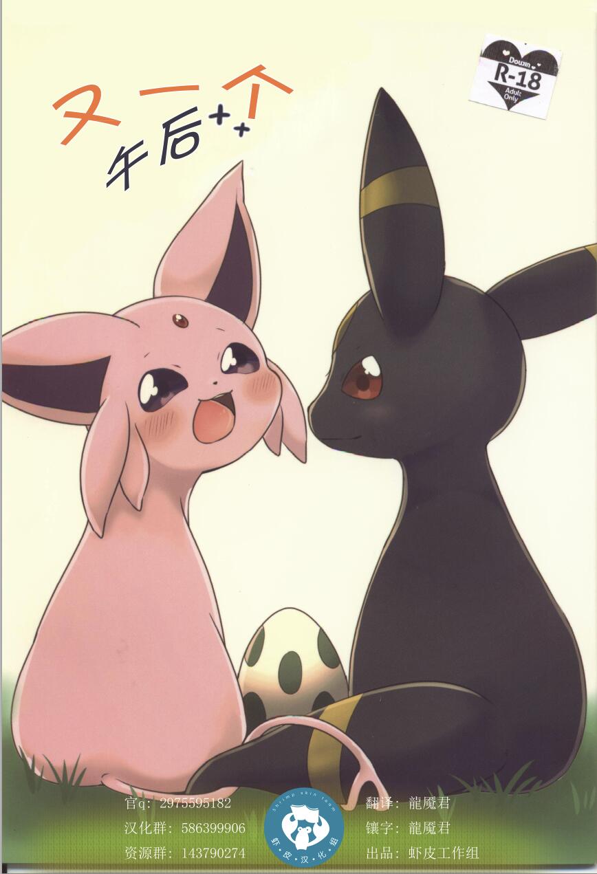 (ALLSTAR4) [Chabane Ninja (Happamushi)] Hirusagari Futatabi | 又一个午后 (Pokémon) [Chinese] [虾皮汉化组] - Page 1