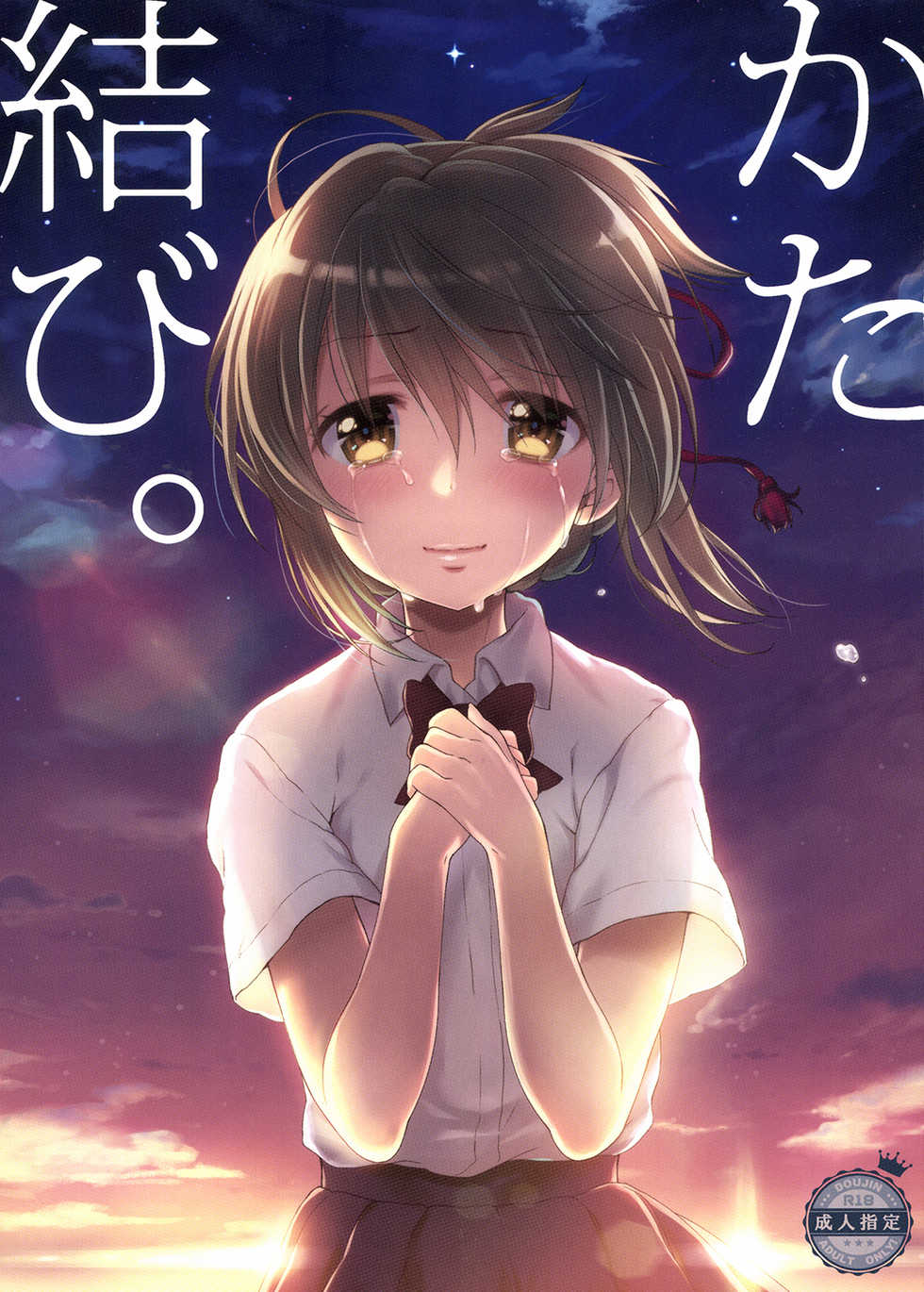 [Nama Cream Biyori (Nanase Meruchi)] Katamusubi. (Kimi No Na Wa.) [Digital] - Page 1