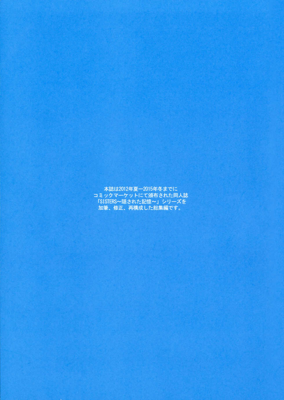 (C91) [Makino Jimusho (Taki Minashika)] SISTERS ~Kakusareta Kioku~ 2012-2015 (SISTERS -Natsu no Saigo no Hi-) - Page 2