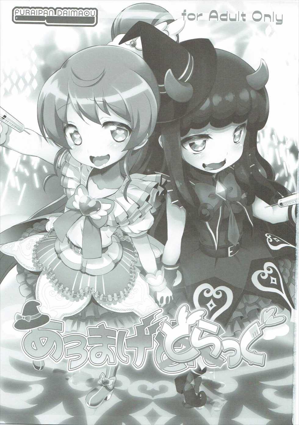 (C88) [Furaipan Daimaou (Chouchin Ankou)] AromageDrug (PriPara) - Page 2