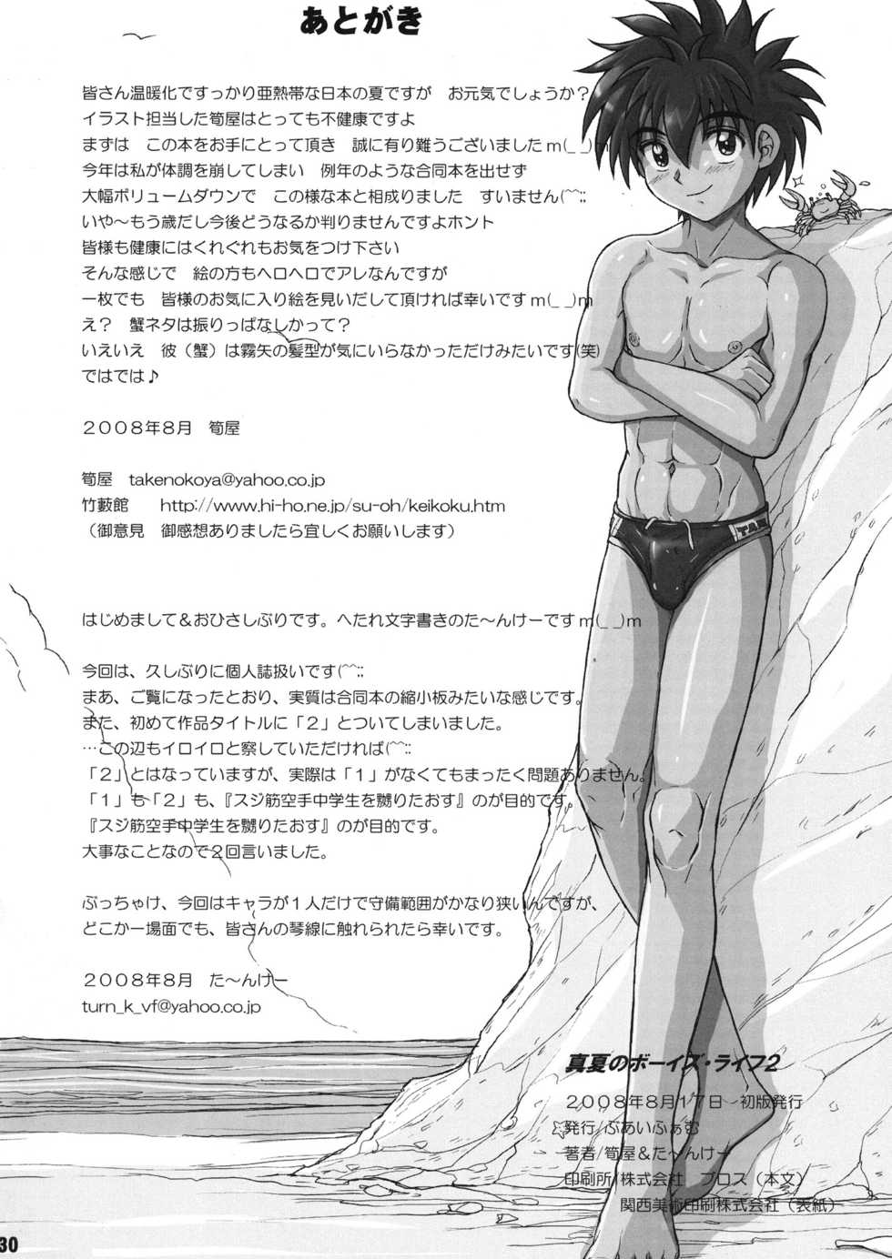 [Takenoko Gohan, Buaifamu (Takenokoya)] Manatsu no Boys Life 2 [Digital] - Page 29