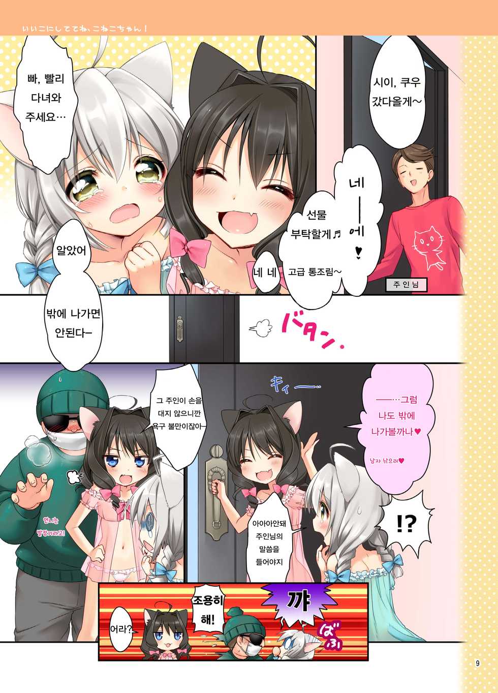 [Pit, Oasis+ (Piyodera Mucha, Usashiro Mani)] Koneko-chan Deluxe! [Korean] [Digital] - Page 8