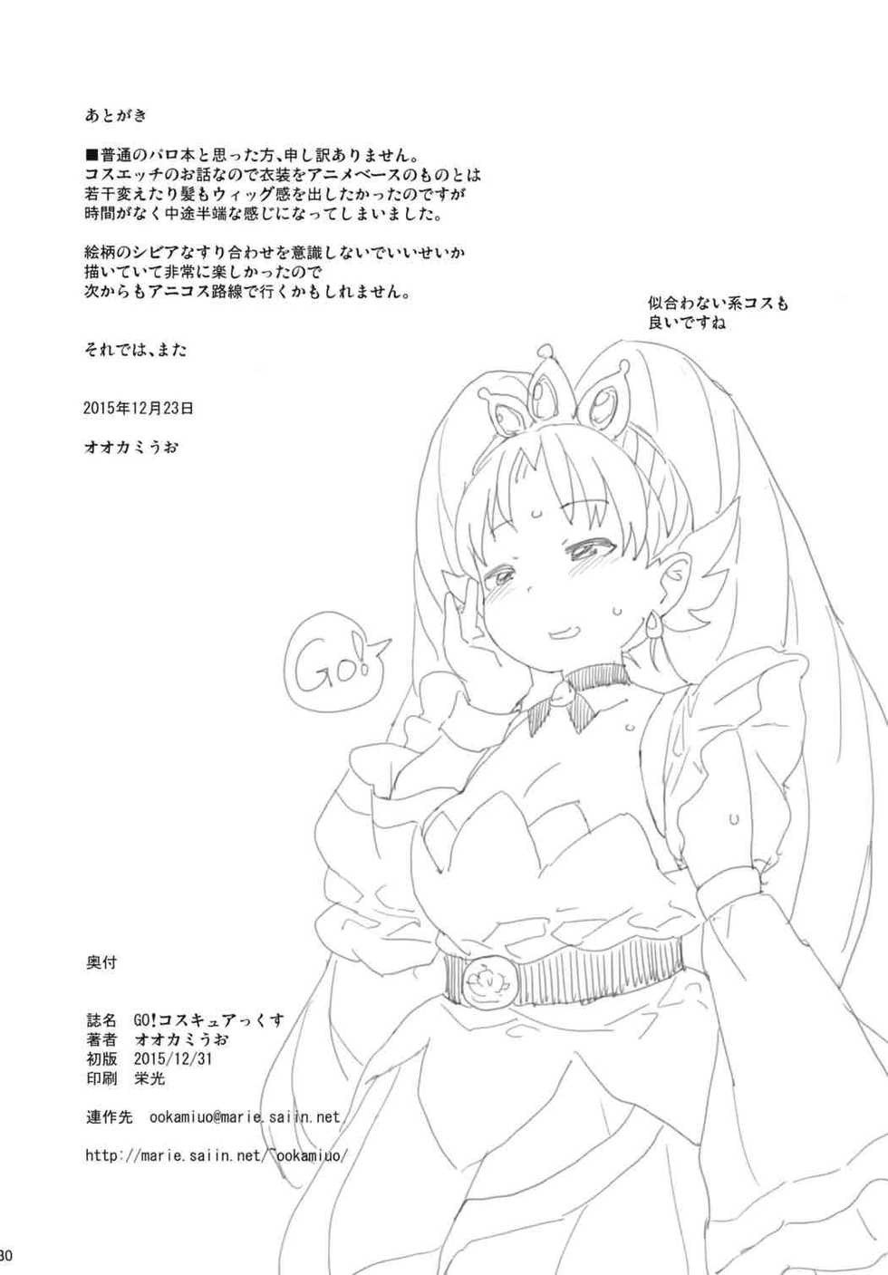 (C89) [COUNTER-CENSORSHIP (Ookami Uo)] GO! CosCurex | GO! 코스큐어 (Go! Princess PreCure) [Korean] - Page 30
