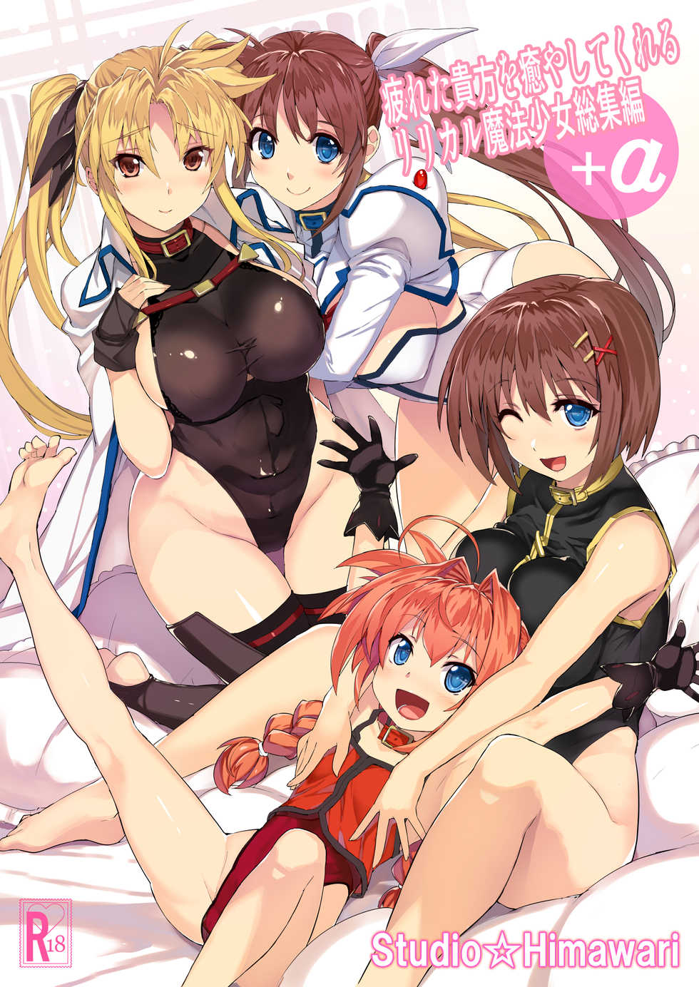 [Studio Himawari (Himukai Kyousuke)] Tsukareta Anata o Iyashite Kureru Lyrical Mahou Shoujo Soushuuhen +α (Mahou Shoujo Lyrical Nanoha) [Chinese] [无毒汉化组] [Digital] [Incomplete] - Page 10