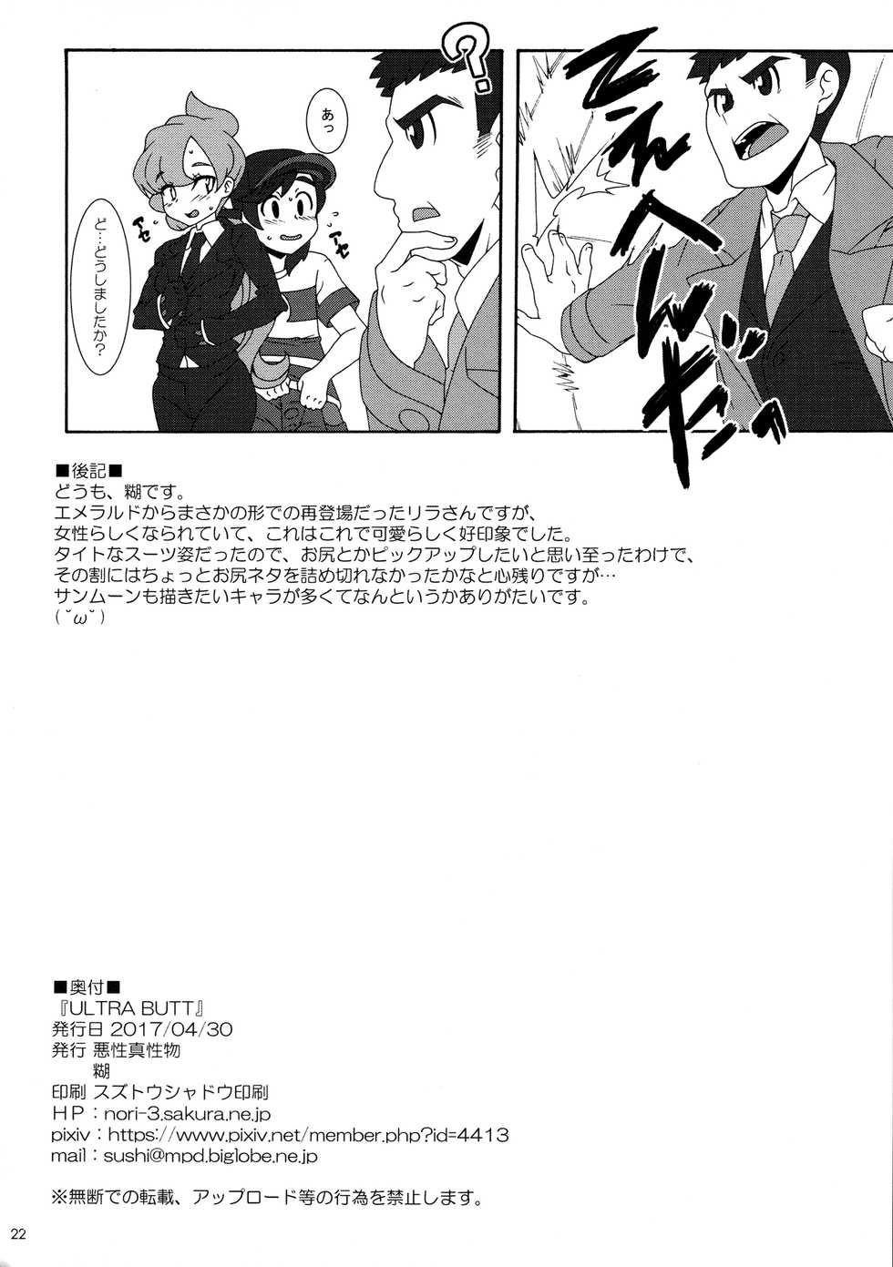 (COMIC1☆11) [Akusei-Shinseibutsu (Nori)] ULTRA BUTT (Pokémon Sun and Moon) - Page 21