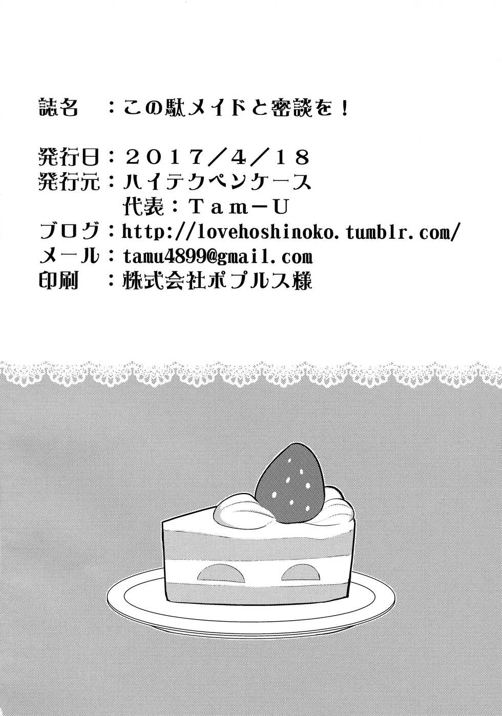 (COMIC1☆11) [High Tech Pen Case (Tam-U)] Kono Da-Maid to Mitsudan o! (Kono Subarashii Sekai ni Syukufuku o!) - Page 25