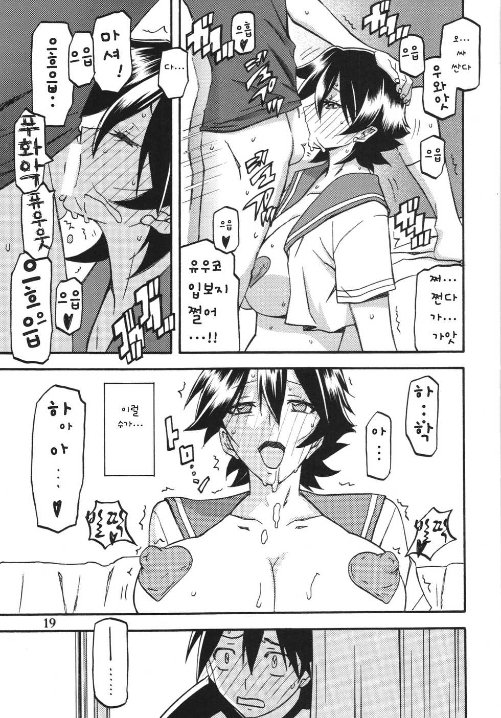 (C84) [Sankaku Apron (Sanbun Kyoden, Umu Rahi)] Akebi no Mi - Yuko AFTER [Korean] - Page 19