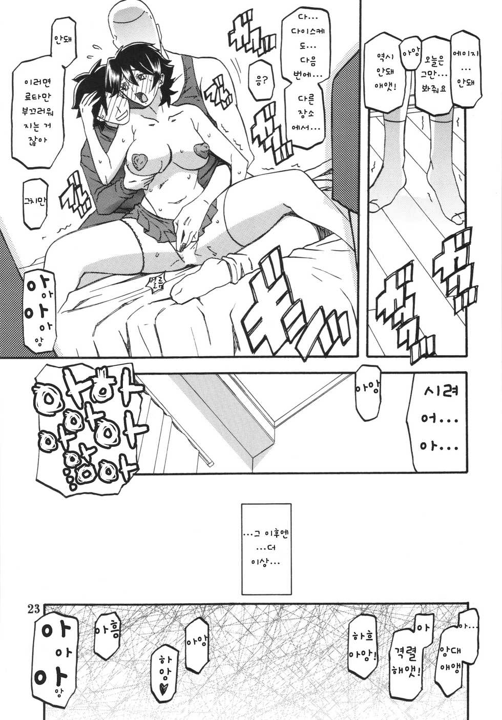 (C84) [Sankaku Apron (Sanbun Kyoden, Umu Rahi)] Akebi no Mi - Yuko AFTER [Korean] - Page 23