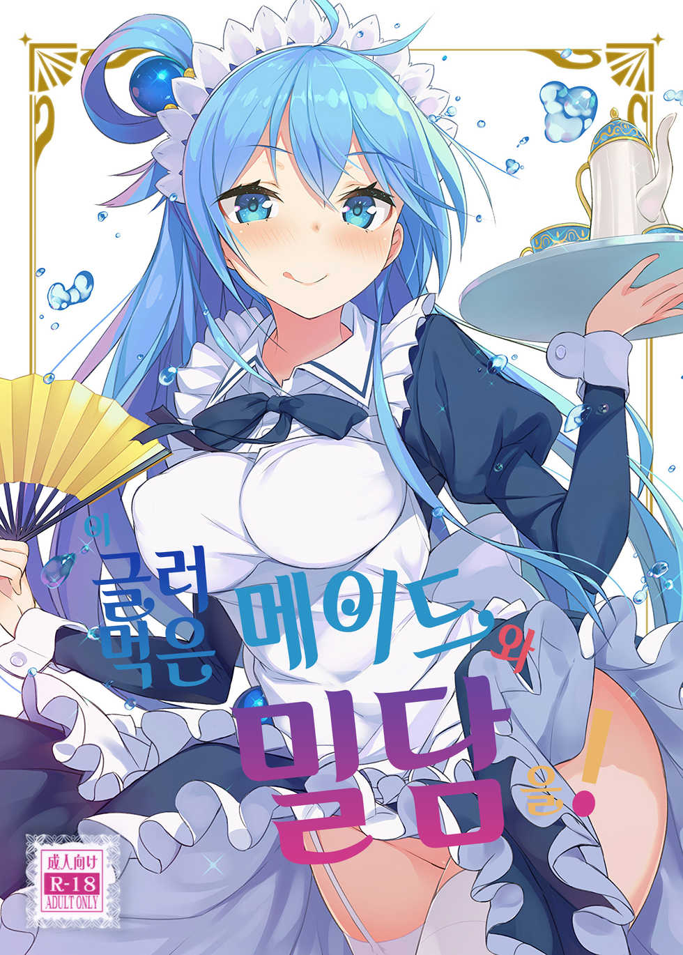 (COMIC1☆11) [High Tech Pen Case (Tam-U)] Kono Da-Maid to Mitsudan o! | 이 글러 먹은 메이드와 밀담을! (Kono Subarashii Sekai ni Syukufuku o!) [Korean] - Page 1