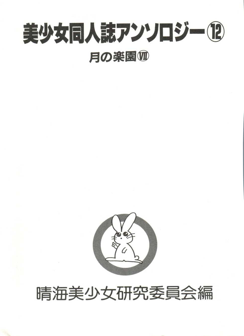 [Anthology] Bishoujo Doujinshi Anthology 12 - Moon Paradise 7 Tsuki no Rakuen (Bishoujo Senshi Sailor Moon) - Page 6