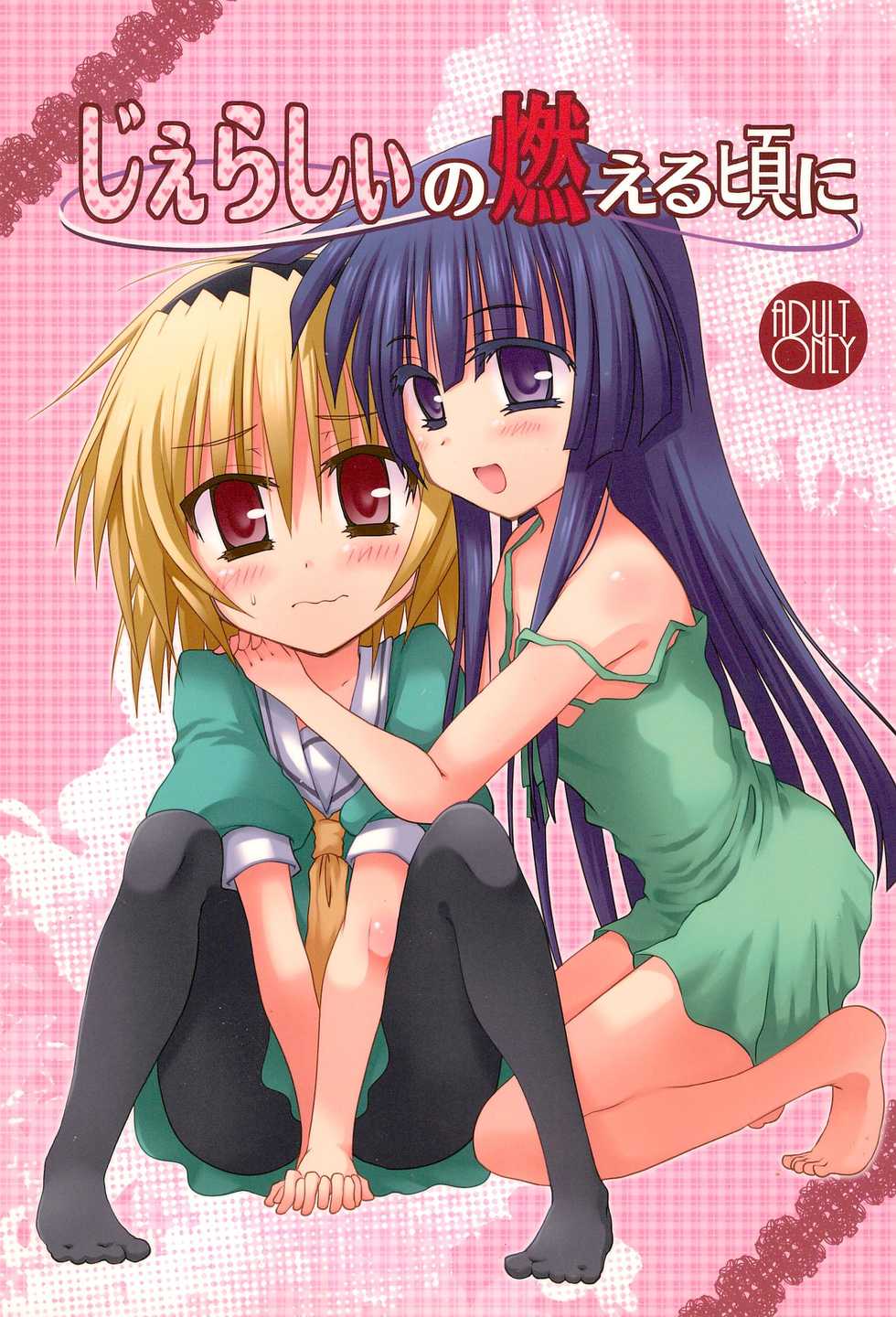 (C82) [Crea-Holic (Toshihiro)] Jealousy no Moeru Koro ni (Higurashi no Naku Koro ni) - Page 1