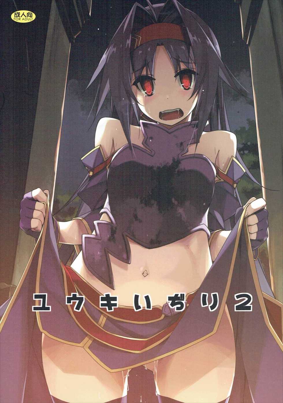 (SC2017 Winter) [Angyadow (Shikei)] Yuuki Ijiri 2 (Sword Art Online) - Page 1