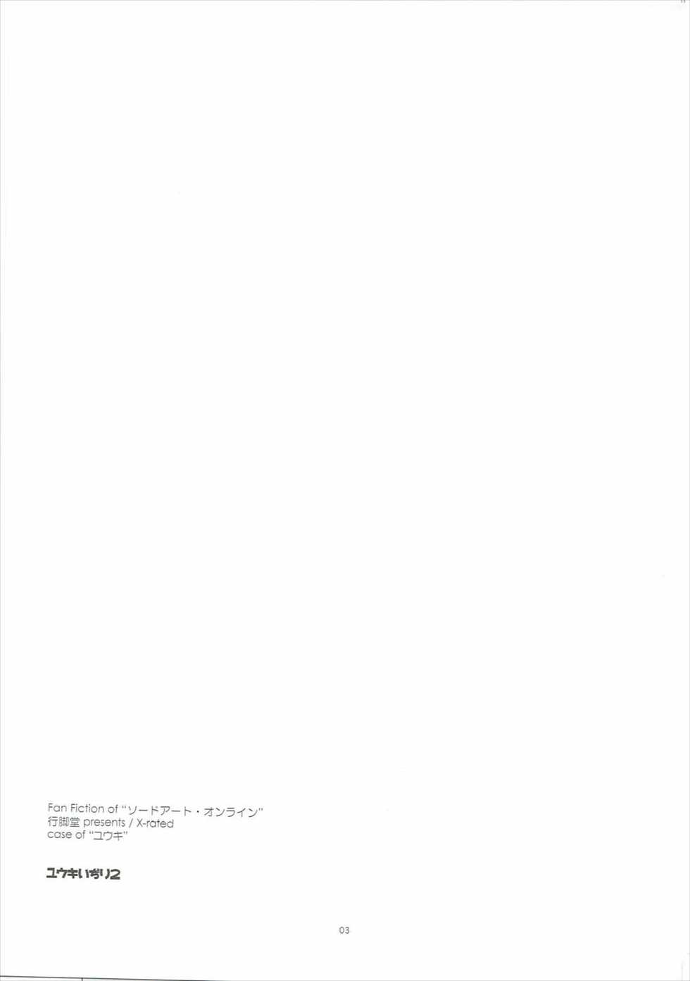 (SC2017 Winter) [Angyadow (Shikei)] Yuuki Ijiri 2 (Sword Art Online) - Page 2