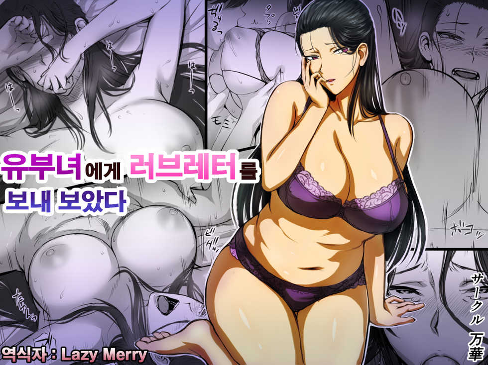 [Mange] Hitozuma ni Love Letter o Okutte Mita | 유부녀에게 러브레터를 보내 보았다 [Korean] [Lazy Merry] - Page 1