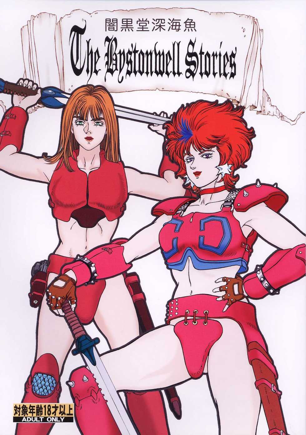 (C64) [Rippadou (Ankokudou Shinkaigyo)] The Bystonwell Stories (Aura Battler Dunbine) - Page 1