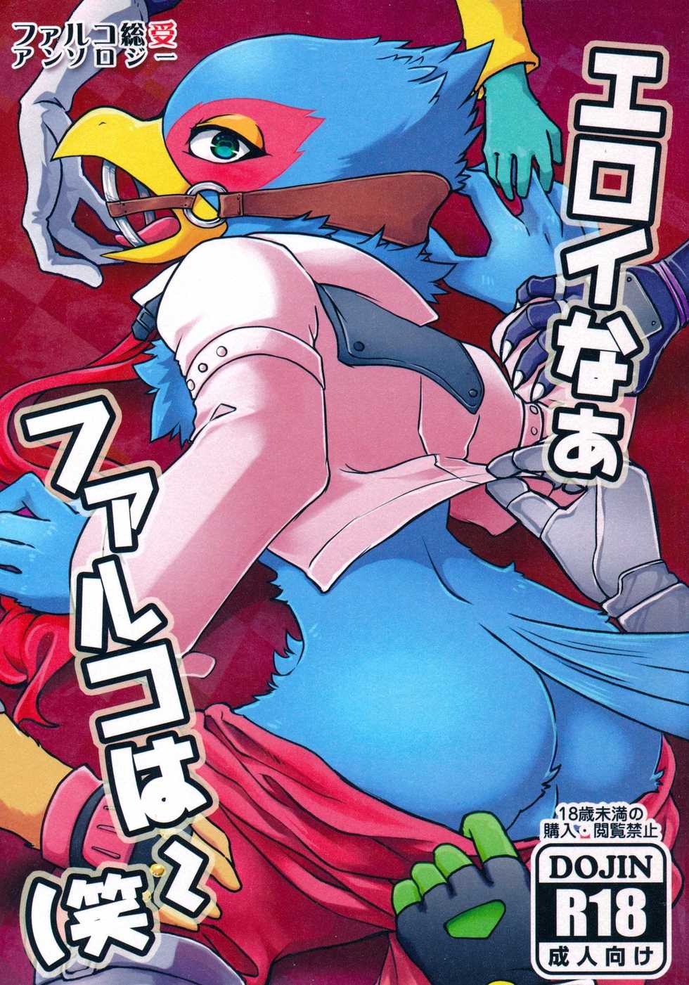 (Kemoket 6) [Karakuri Night (Various)] Eroi naa Falco wa (Warai (Star Fox) - Page 1