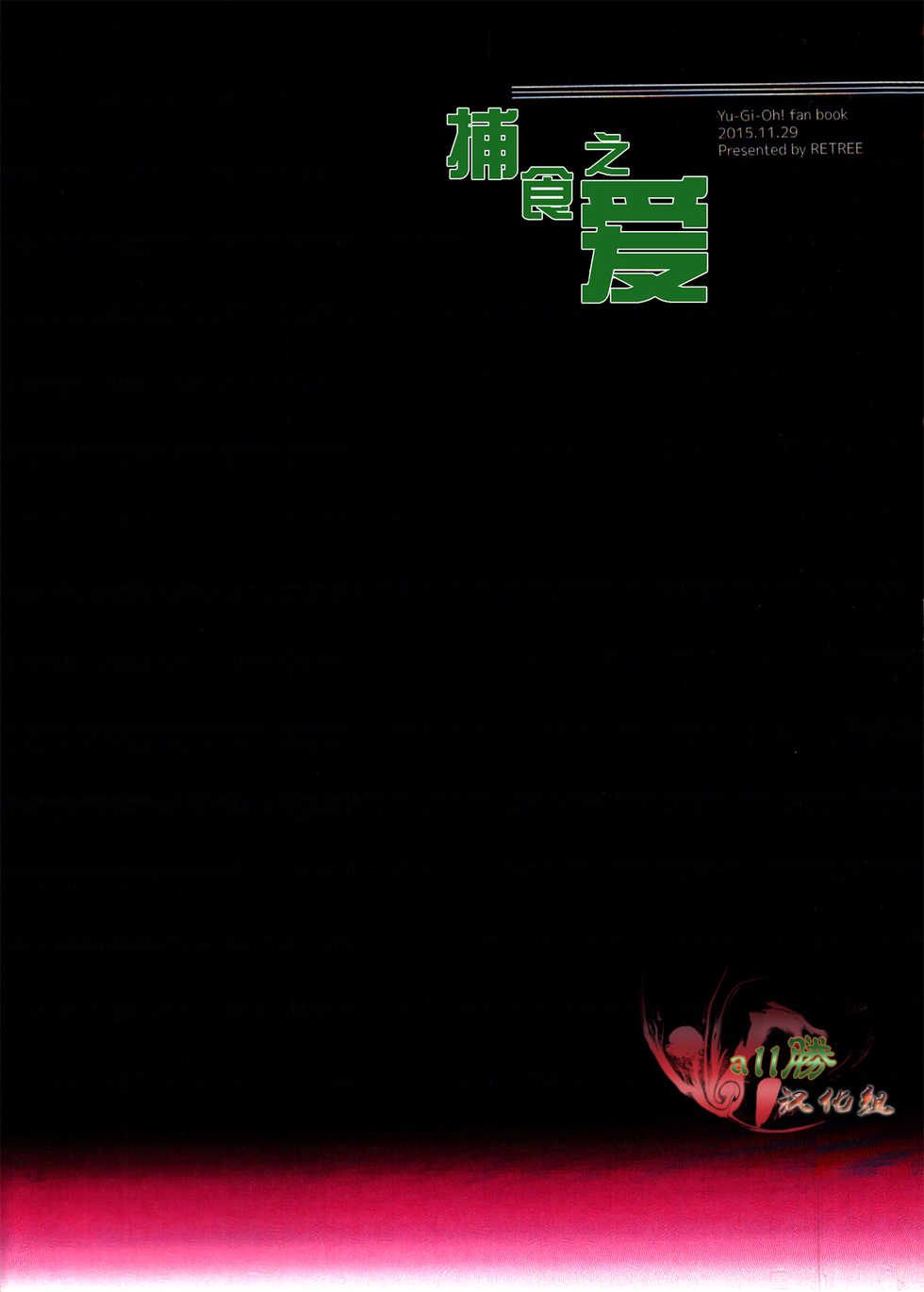 [retree (zoukin)] Hishoku-sha no Koi (Yu-Gi-Oh!) [Chinese] [All勝汉化组] - Page 26