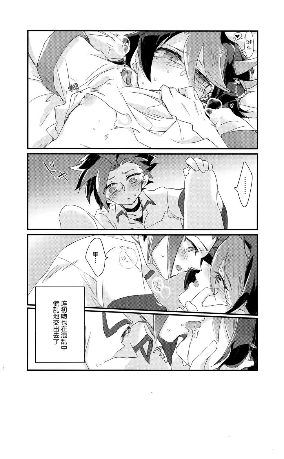 (Sennen☆Battle Phase16) [Tsukemonogoya (Shouga)] Shishunki no Yuuto-kun wa Shinyuu ni Chinchin Saretai!! (Yu-Gi-Oh! ARC-V) [Chinese] [決鬥笑汉化组] - Page 10