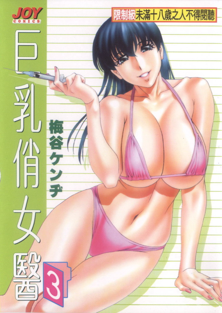 [Umetani Kenji] Hitomi no Karte 3 | 巨乳俏女醫 3 [Chinese] - Page 1