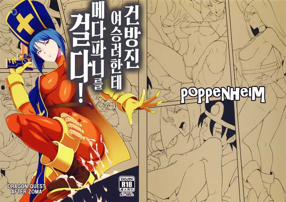 (C90) [Poppenheim (Kamisyakujii Yubeshi)] Namaiki na Onna Souryo ni Medapani o Kurawasero! + Shadow Galko-chan | 건방진 여승려한테 메다파니를 걸다! (Dragon Quest III, Oshiete! Galko-chan) [Korean] - Page 5