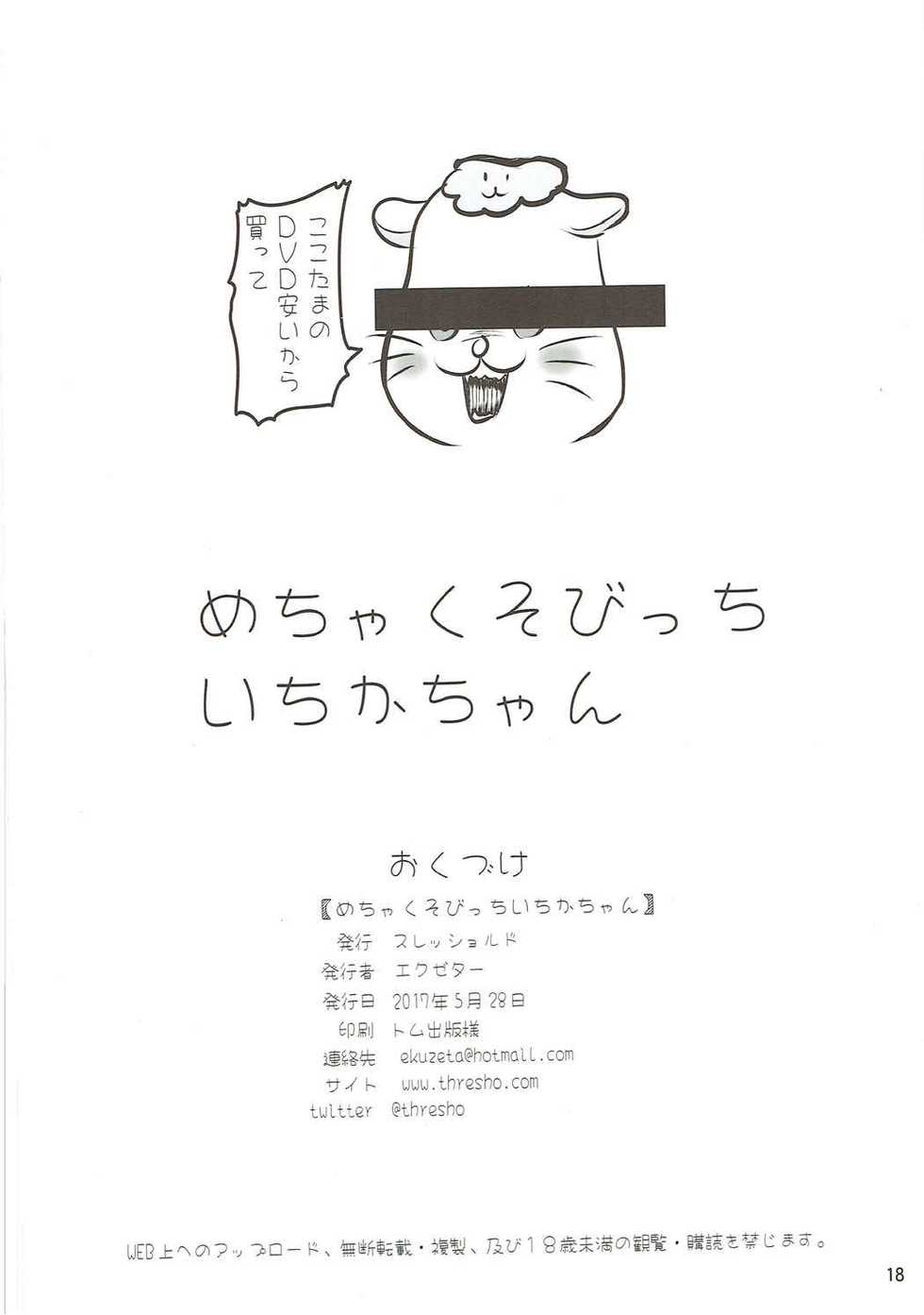 (Puniket 35) [Threshold (Exeter)] Mecha Kuso Bitch Ichika-chan (Kirakira PreCure a la Mode) - Page 17