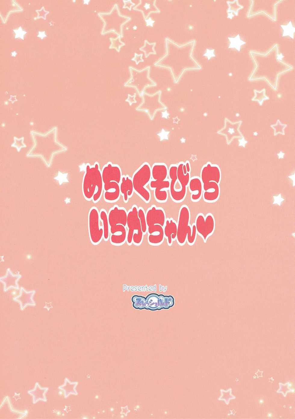 (Puniket 35) [Threshold (Exeter)] Mecha Kuso Bitch Ichika-chan (Kirakira PreCure a la Mode) - Page 18