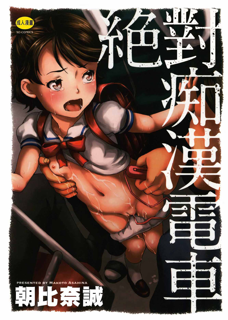 [Asahina Makoto] Zettai Chikan Densha [Chinese] - Page 1