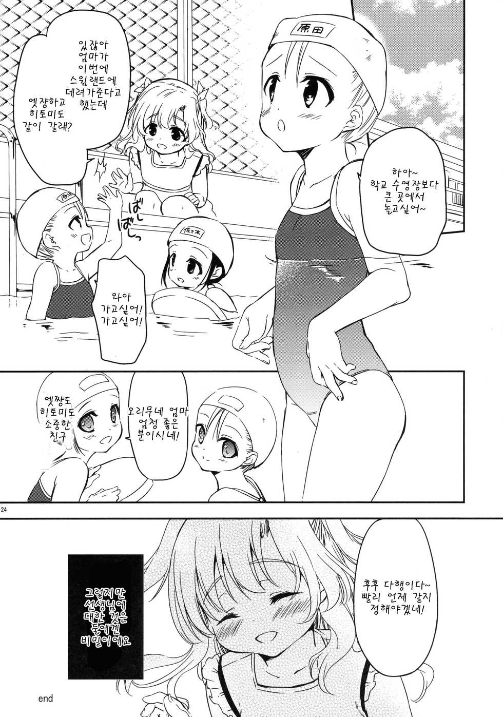 (C88) [MAPLER (Maple)] Tomodachi ni mo Naisho no Koto [Korean] [팀 아동복지부] - Page 24