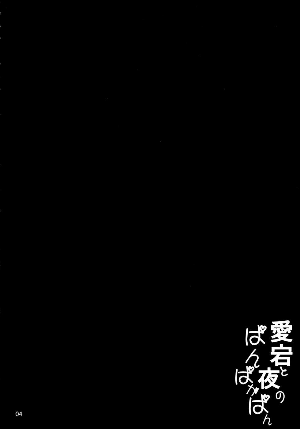 (C85) [odin (Kurokawa IZUMI)] Atago to Yoru no Panpakapan (Kantai Collection -KanColle-) - Page 3