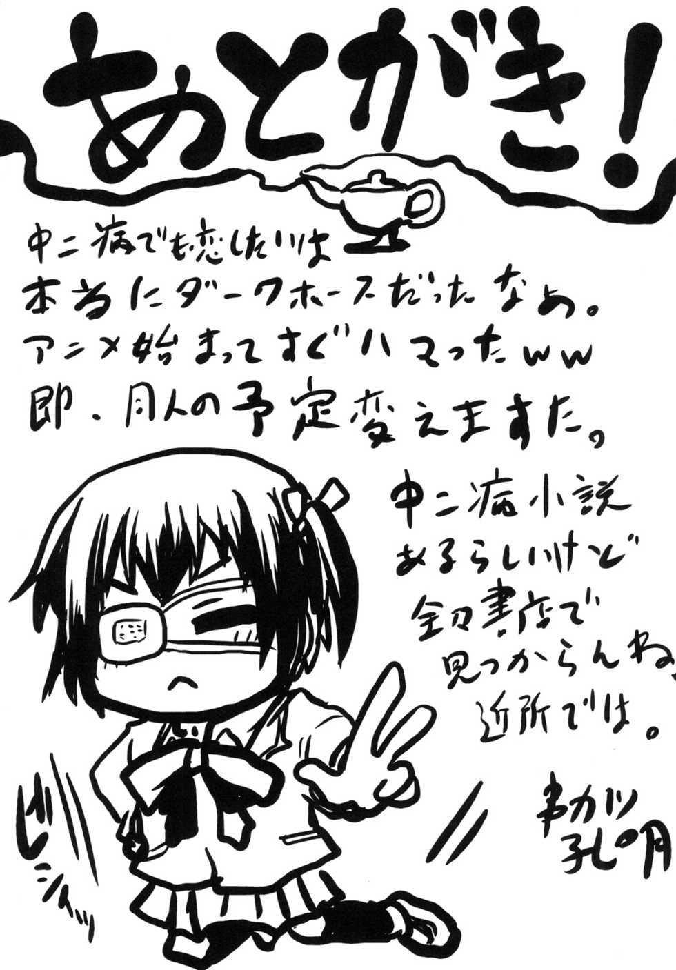 [Omodume (Kushikatsu Koumei)] Omodume BOX XXIV (Chuunibyou demo Koi ga Shitai!) [Digital] - Page 25
