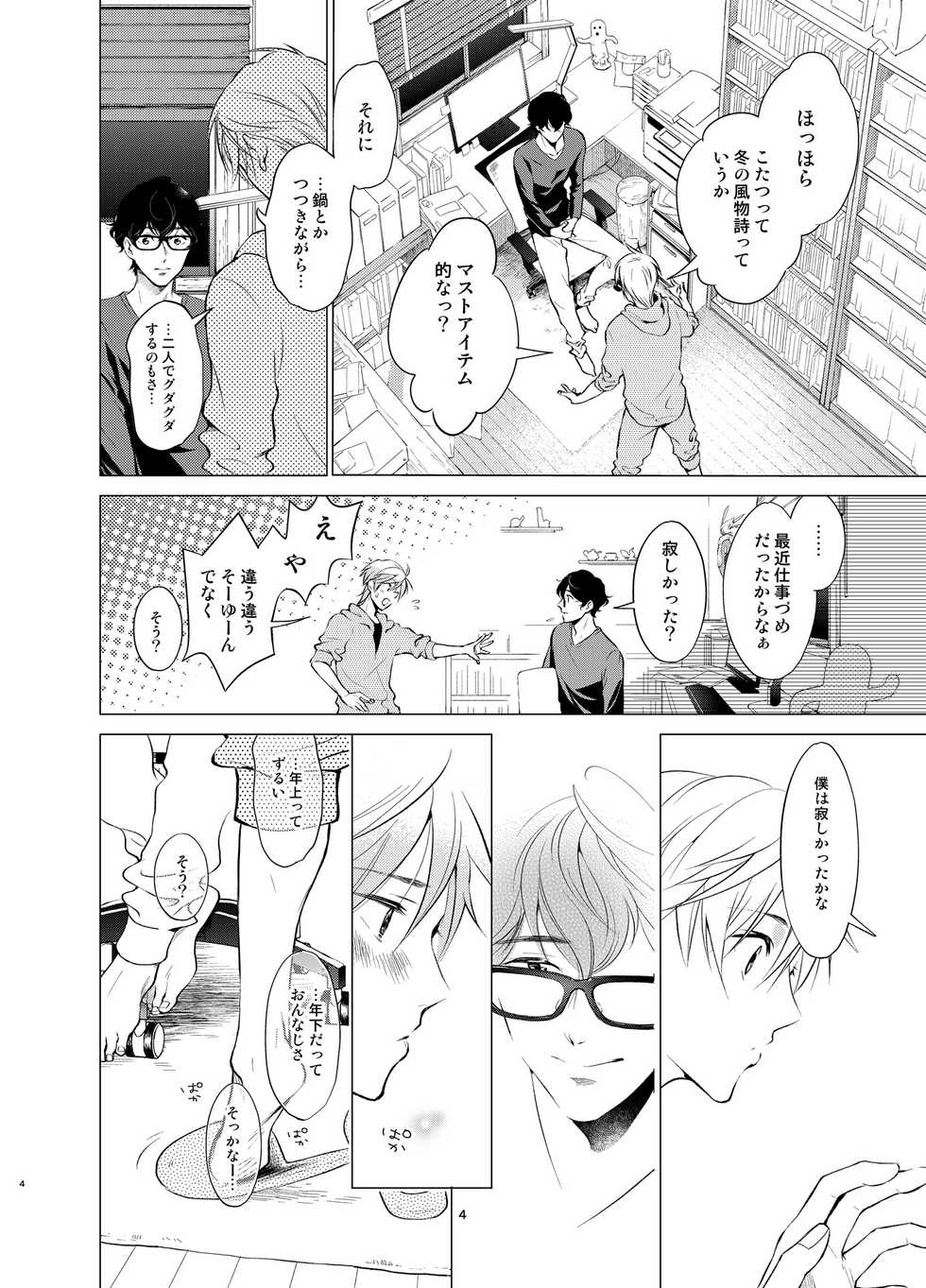 [10wadaxx (Towadako)] Shokushu Kotatsu to Platonic Boy [Digital] - Page 3