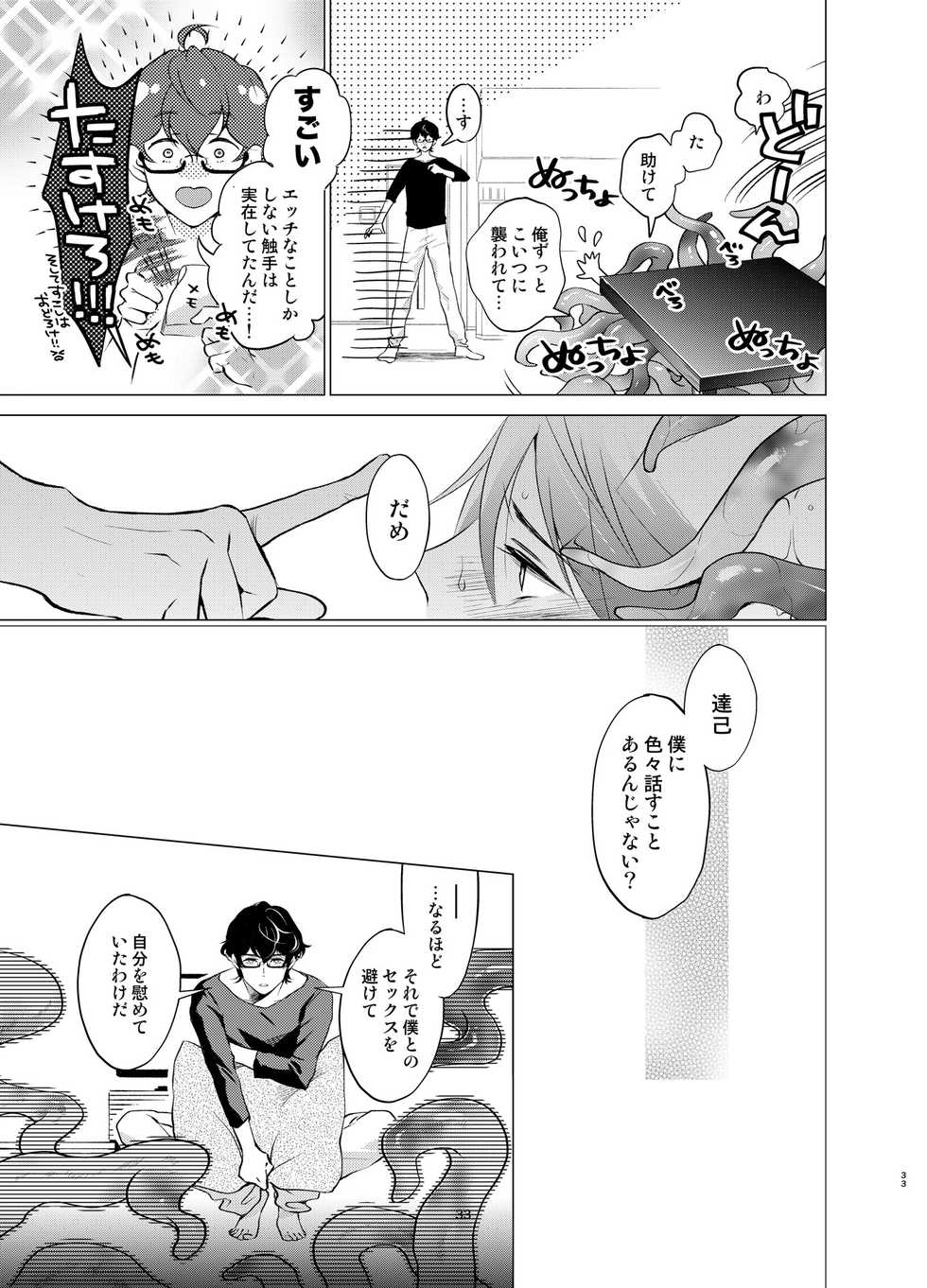 [10wadaxx (Towadako)] Shokushu Kotatsu to Platonic Boy [Digital] - Page 32