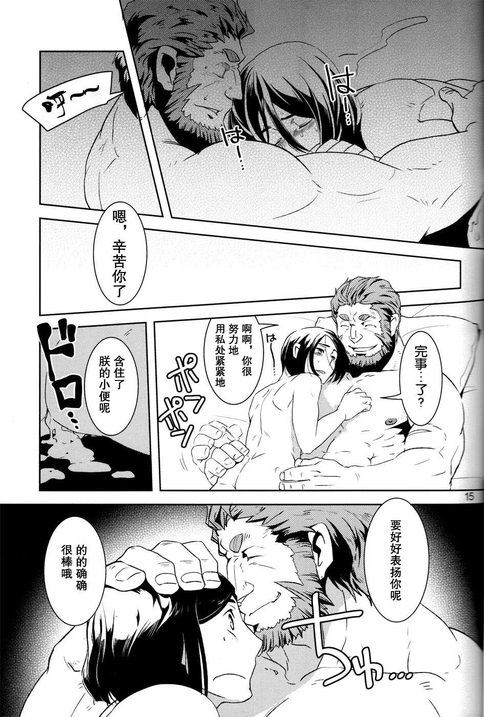 (Ou no Utsuwa) [Nishikara Higashie (Nami)] Give and Take (Fate/Zero) [Chinese] {日曜日汉化} - Page 15