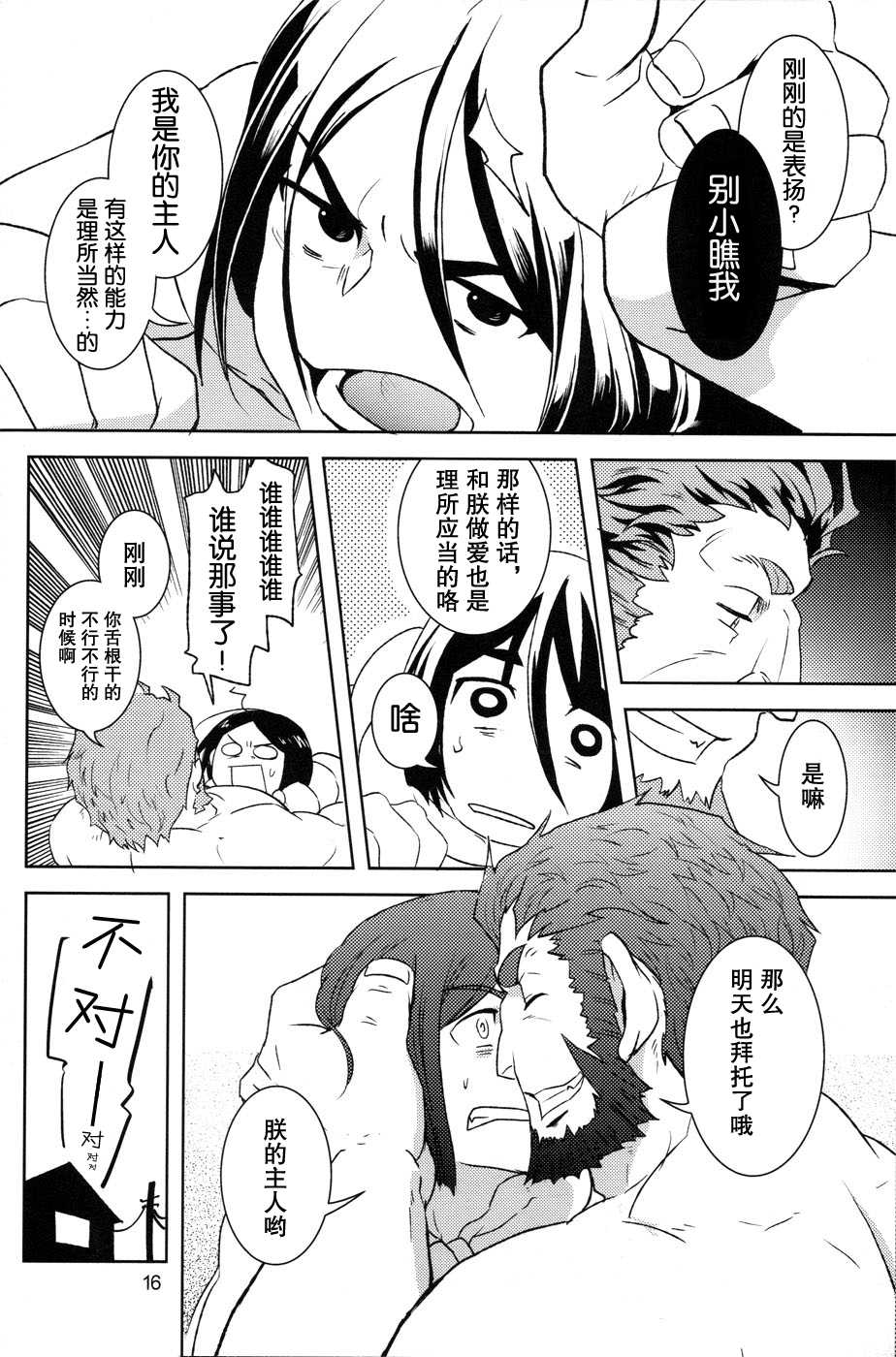 (Ou no Utsuwa) [Nishikara Higashie (Nami)] Give and Take (Fate/Zero) [Chinese] {日曜日汉化} - Page 16