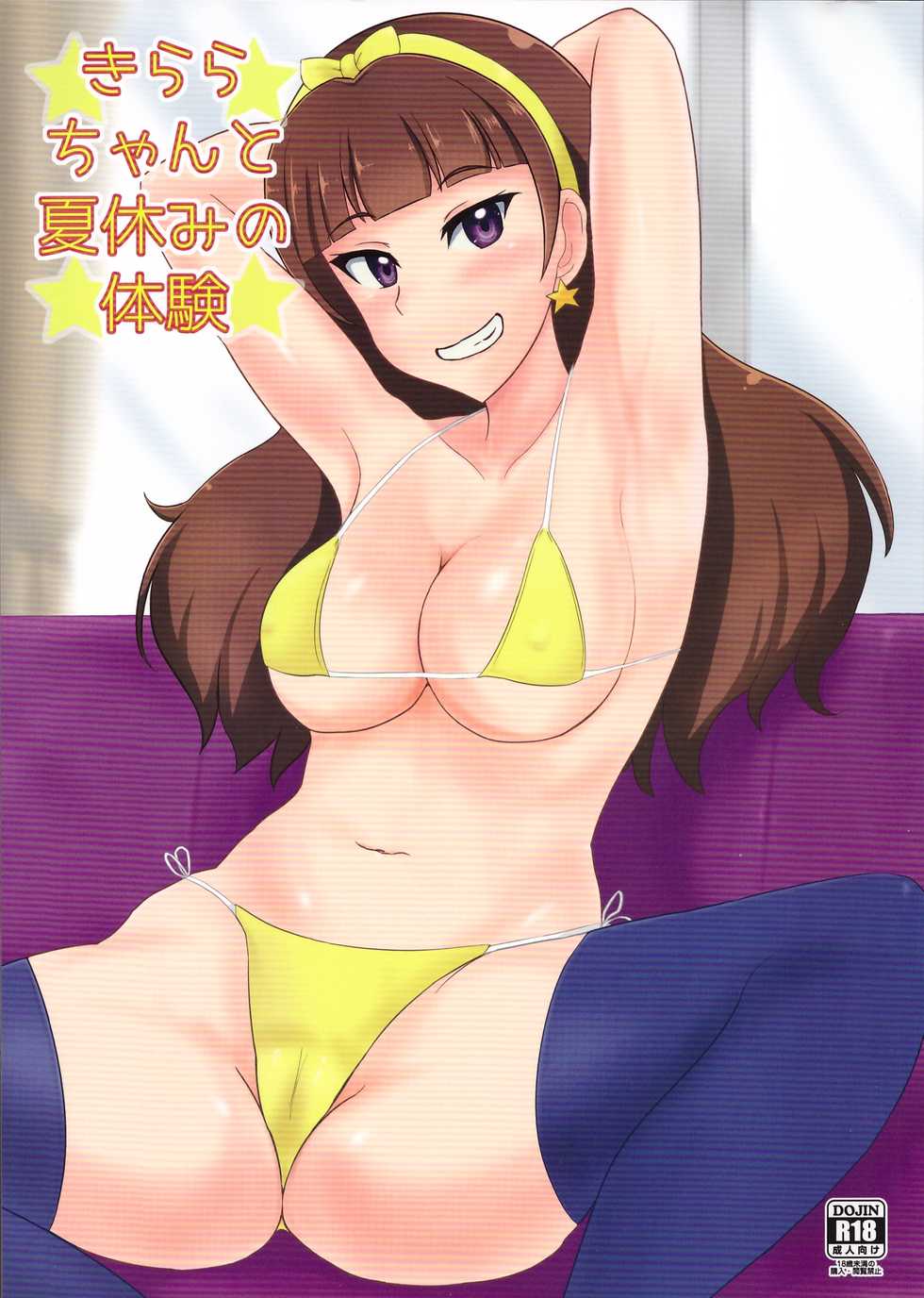 (C88) [Kuma Knights (oguma)] Kirara-chan to Natsuyasumi no Taiken (Go! Princess PreCure) - Page 1